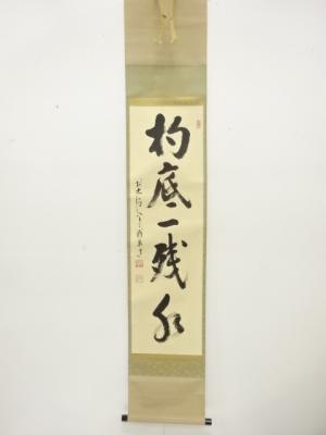 前大徳　雪尾要道筆　「杓底一残水」　一行書　紙本肉筆掛軸